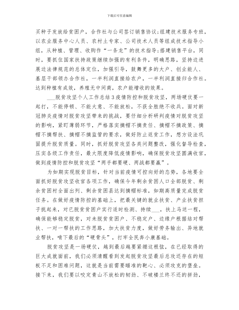 2024脱贫攻坚个人工作总结_第3页