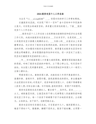 2024脱贫攻坚个人工作总结