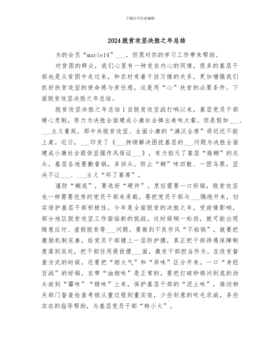 2024脱贫攻坚决胜之年总结_第1页