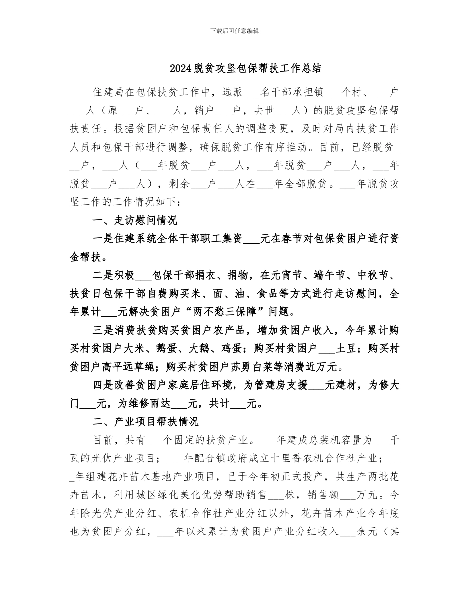 2024脱贫攻坚包保帮扶工作总结_第1页