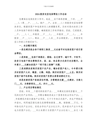 2024脱贫攻坚包保帮扶工作总结