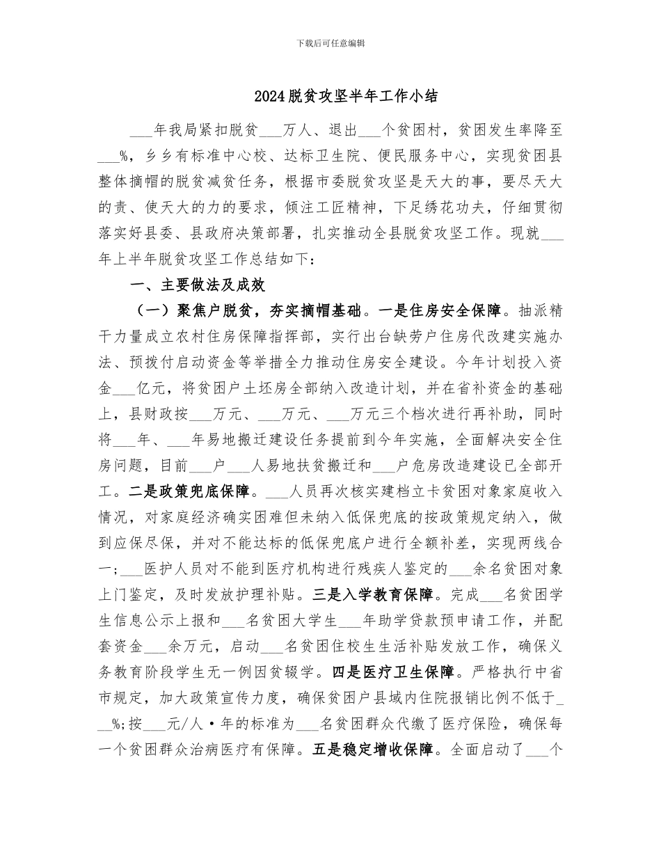 2024脱贫攻坚半年工作小结_第1页