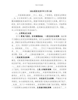 2024脱贫攻坚半年工作小结