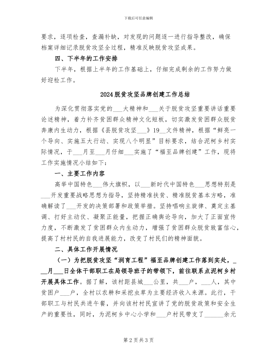 2024脱贫攻坚半年工作总结_第2页