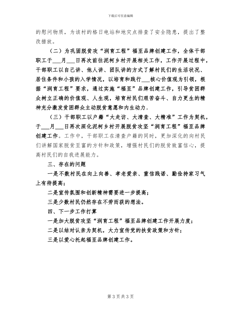 2024脱贫攻坚半年工作总结_第3页