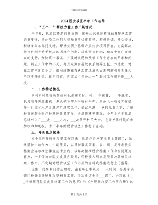 2024脱贫攻坚半年工作总结