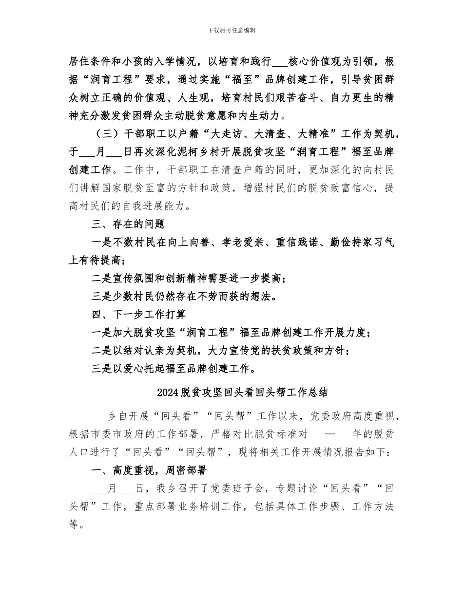 2024脱贫攻坚品牌创建工作总结_第2页