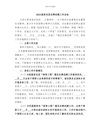 2024脱贫攻坚品牌创建工作总结