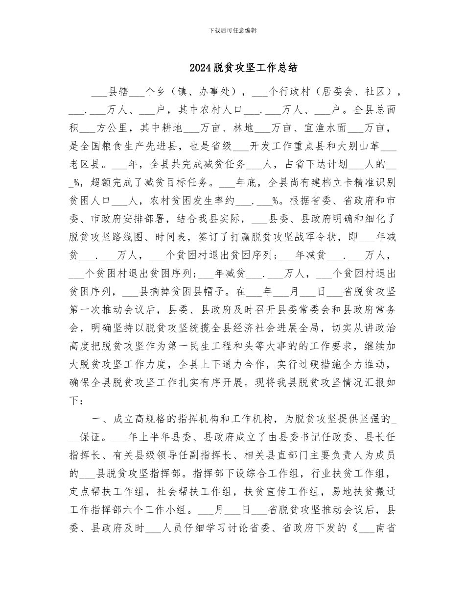 2024脱贫攻坚工作总结_第1页