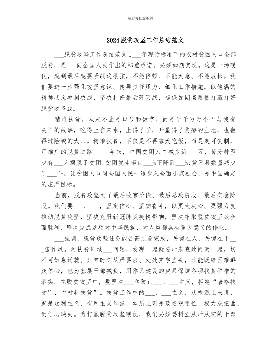 2024脱贫攻坚工作总结范文_第1页