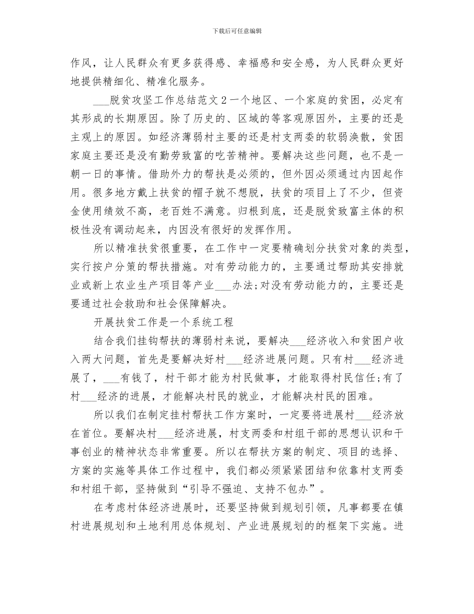 2024脱贫攻坚工作总结范文_第2页