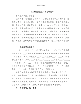 2024脱贫攻坚工作总结范本