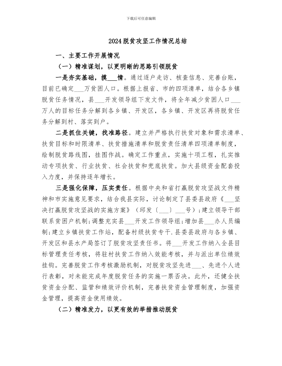 2024脱贫攻坚工作情况总结_第1页