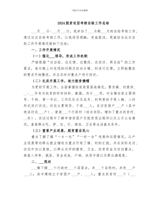 2024脱贫攻坚考核自验工作总结