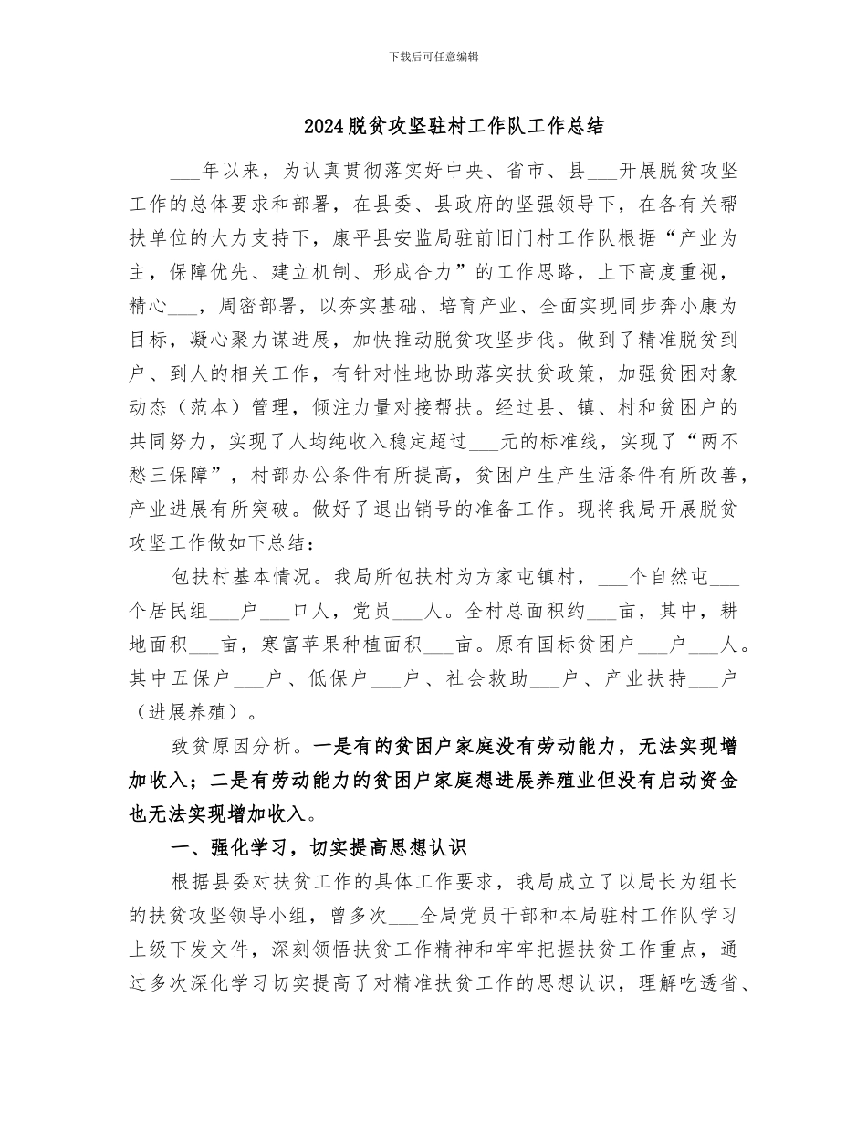 2024脱贫攻坚驻村工作队工作总结_第1页