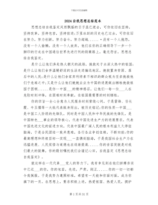 2024自我思想总结范本
