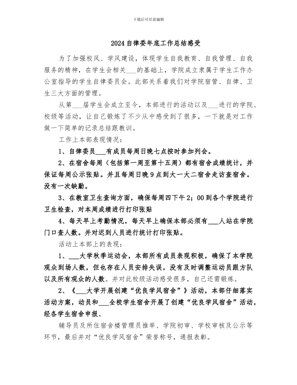 2024自律委年底工作总结感受_第1页