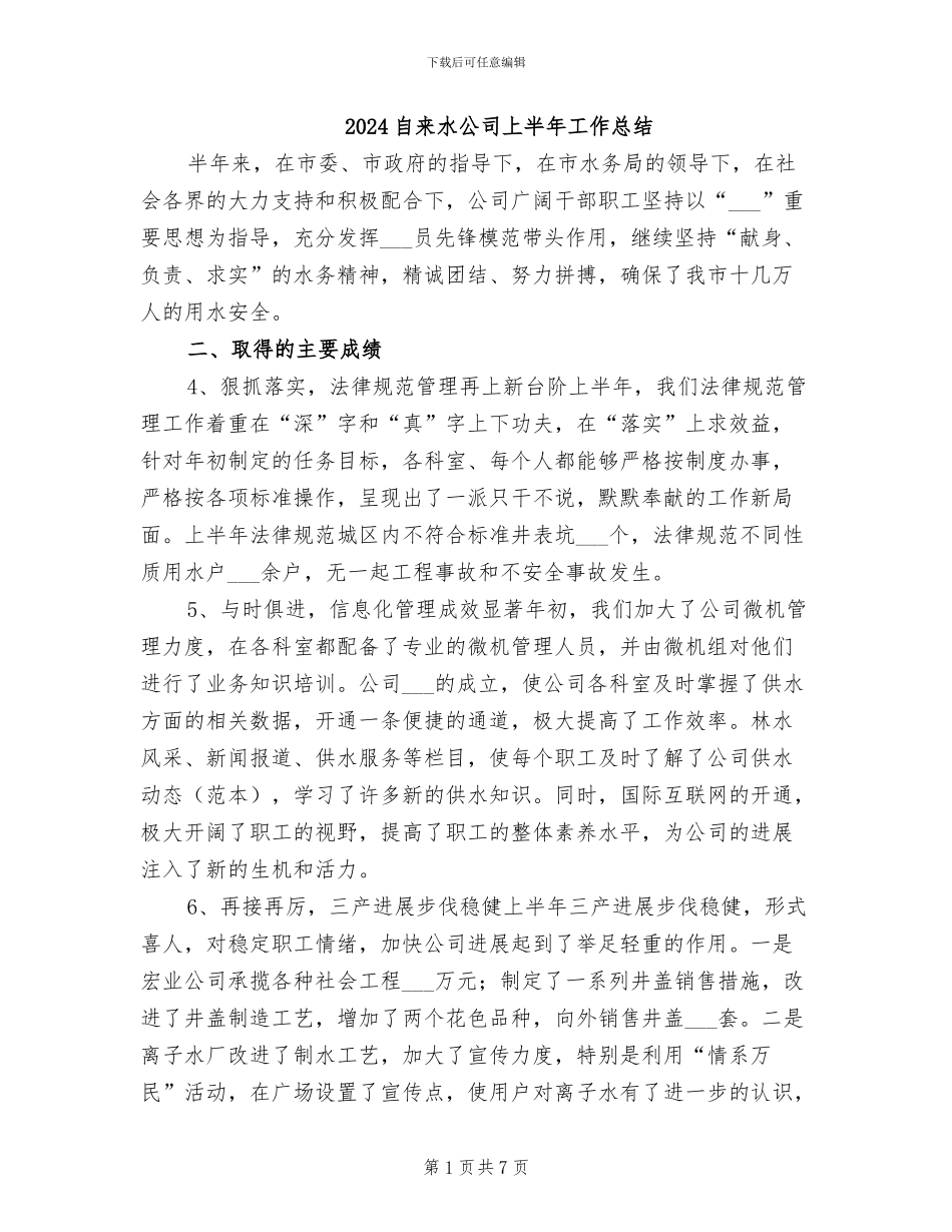 2024自来水公司上半年工作总结_第1页