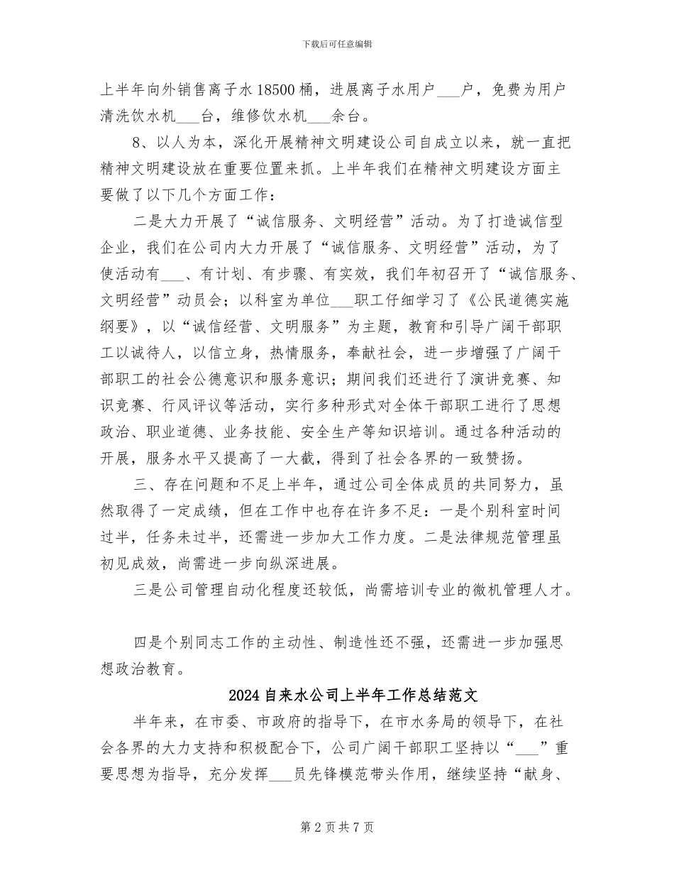 2024自来水公司上半年工作总结_第2页