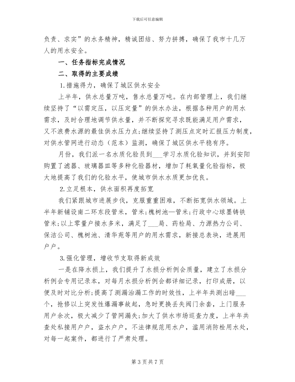 2024自来水公司上半年工作总结_第3页