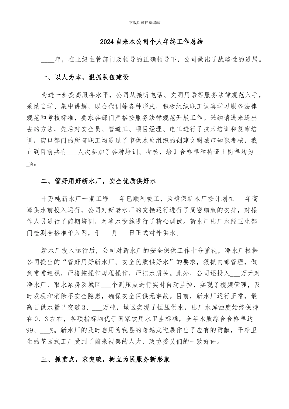 2024自来水公司个人年终工作总结_第1页