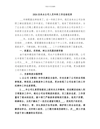 2024自来水公司人员年终工作总结优秀