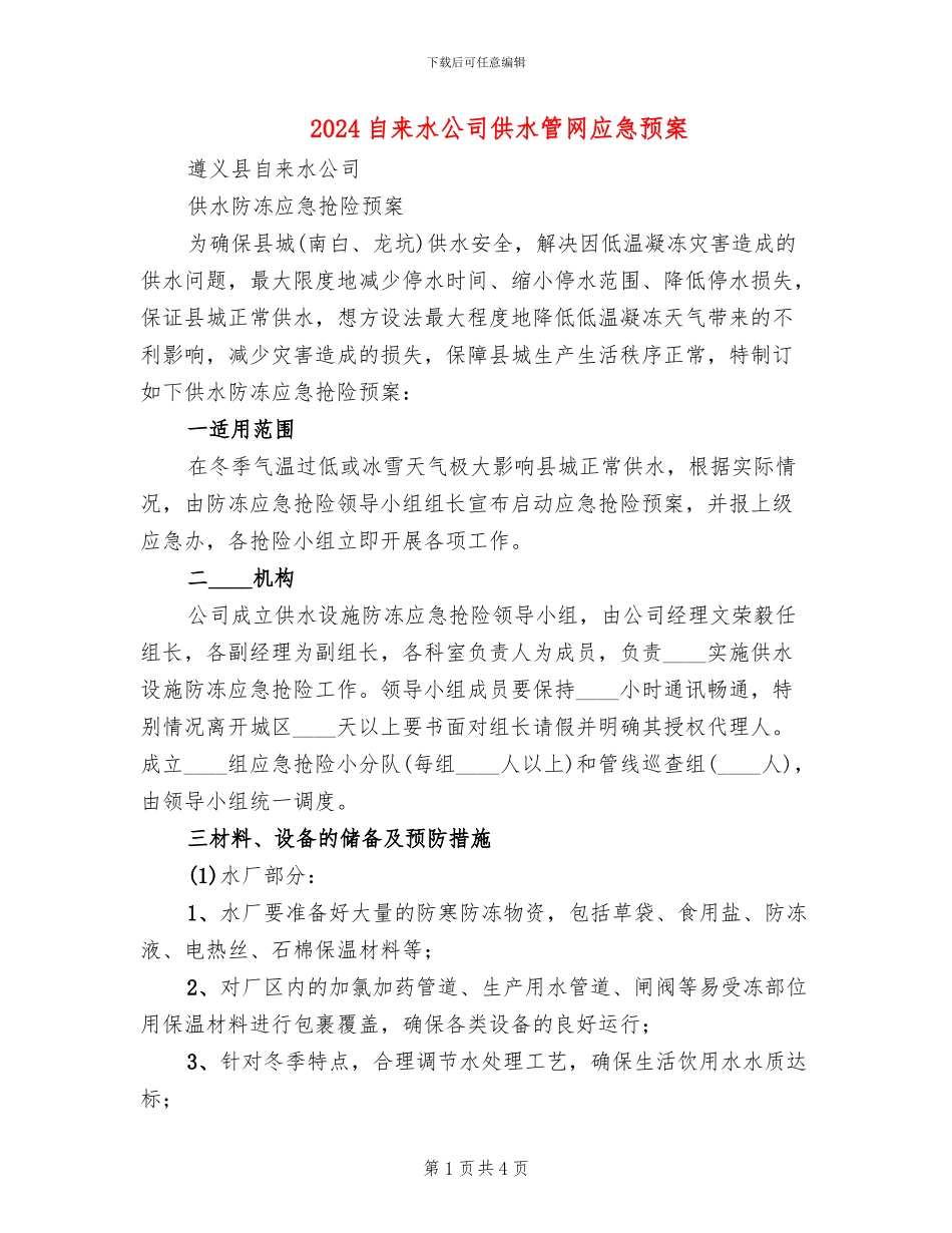 2024自来水公司供水管网应急预案(3篇)_第1页