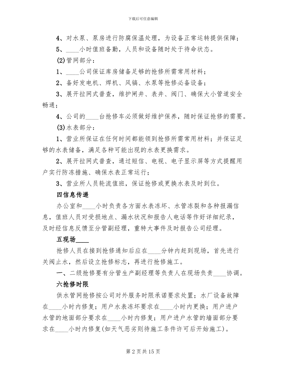 2024自来水公司供水管网应急预案_第2页