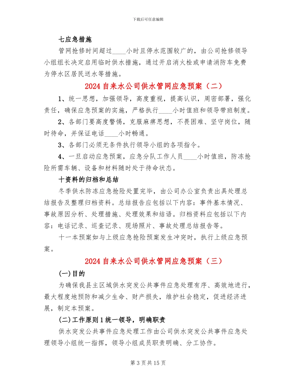 2024自来水公司供水管网应急预案_第3页