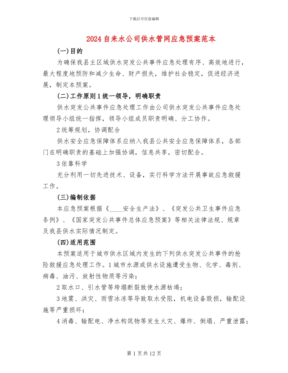 2024自来水公司供水管网应急预案范本(3篇)_第1页