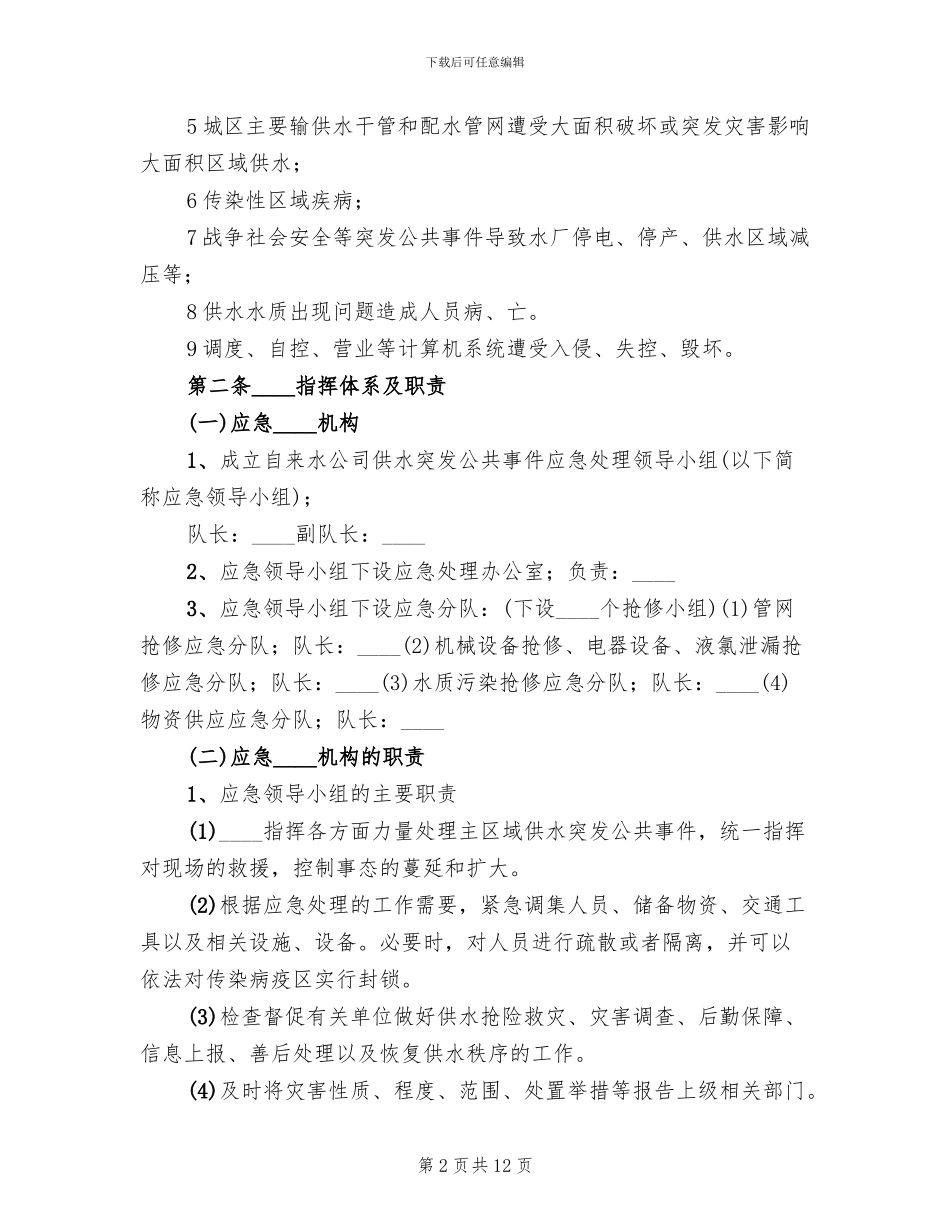 2024自来水公司供水管网应急预案范本(3篇)_第2页