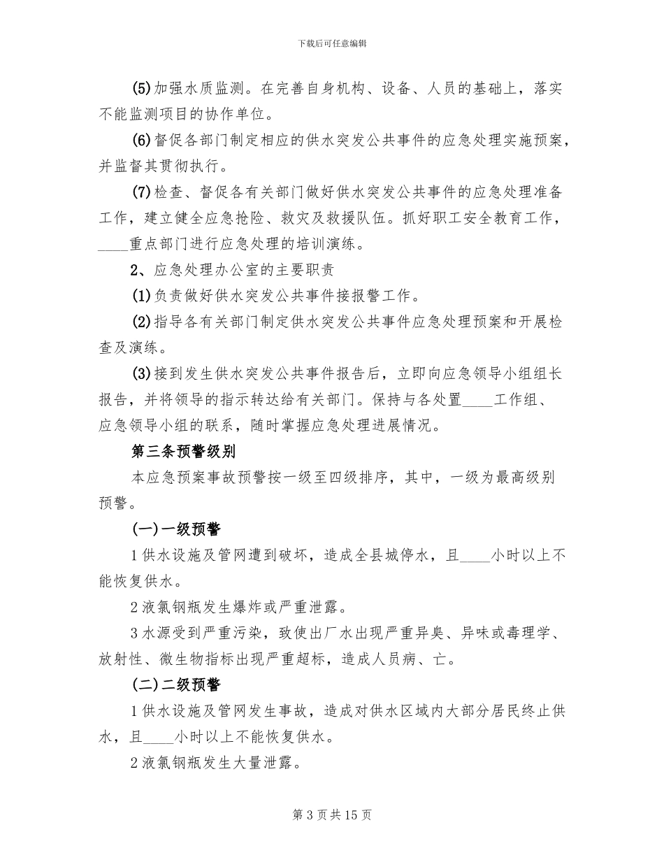 2024自来水公司供水管网应急预案范本_第3页