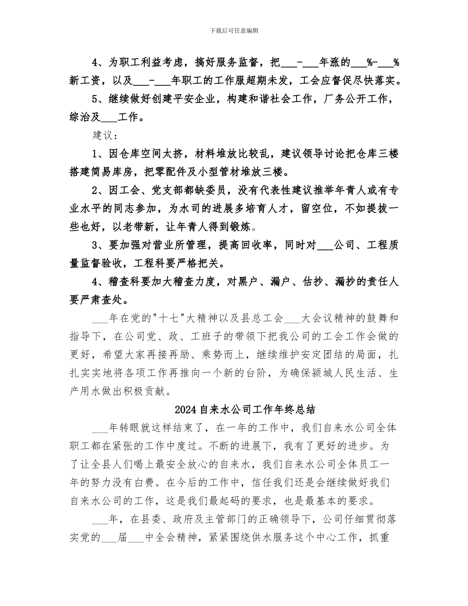 2024自来水公司工会的工作总结_第3页