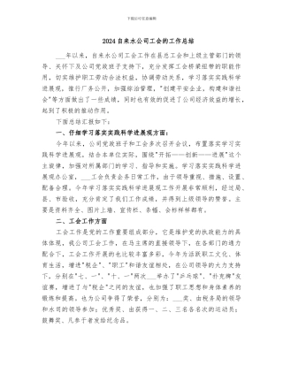 2024自来水公司工会的工作总结