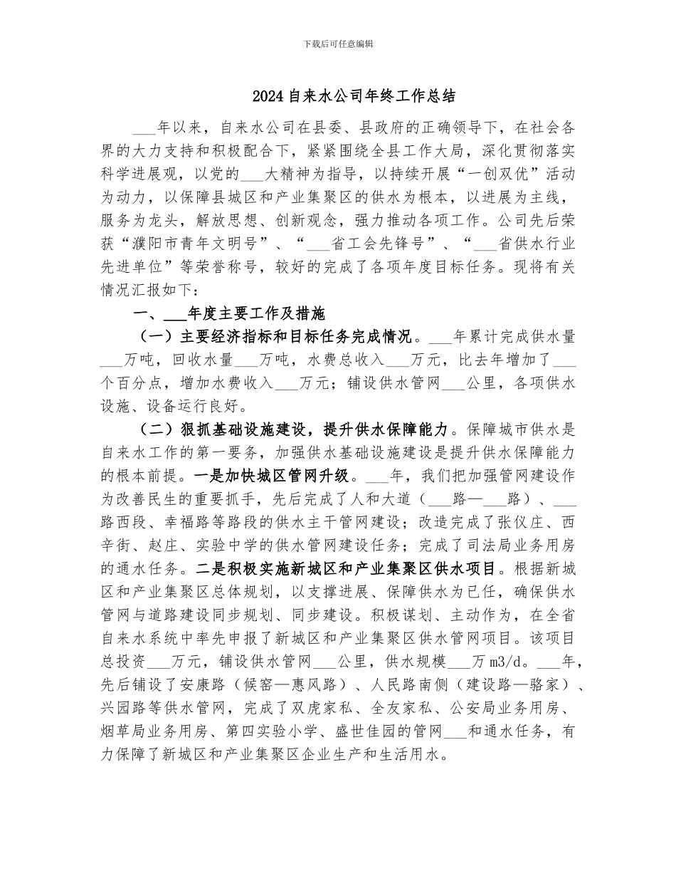 2024自来水公司年终工作总结_第1页
