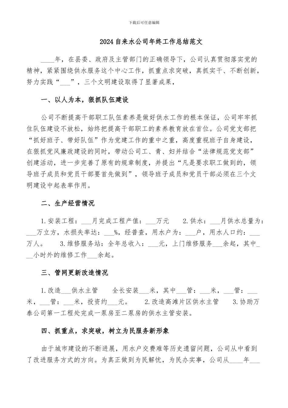 2024自来水公司年终工作总结范文_第1页