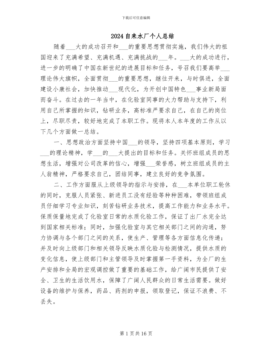 2024自来水厂个人总结_第1页