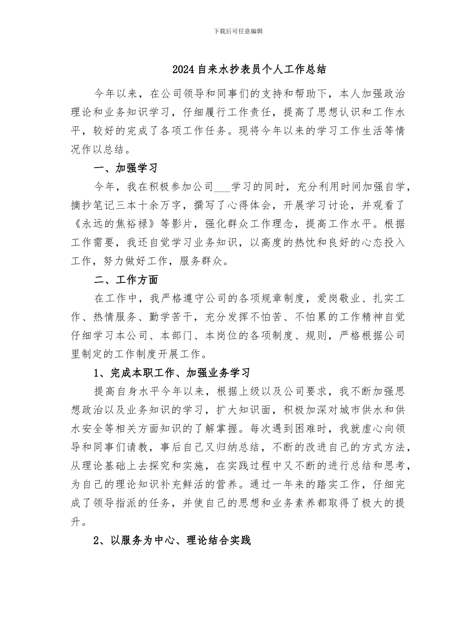 2024自来水抄表员个人工作总结_第1页