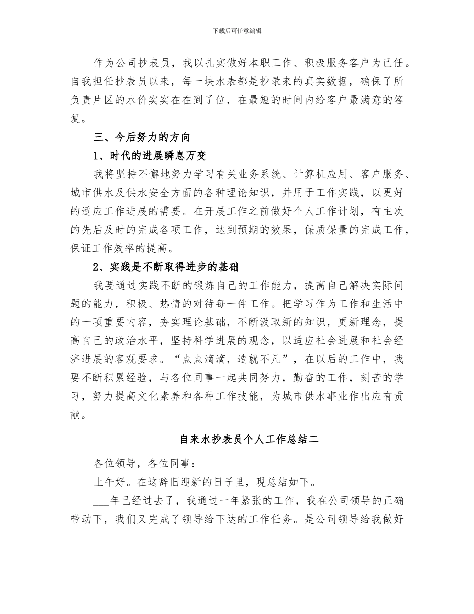 2024自来水抄表员个人工作总结_第2页