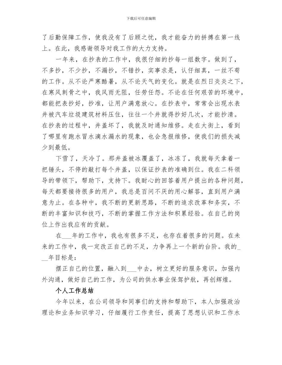 2024自来水抄表员个人工作总结_第3页