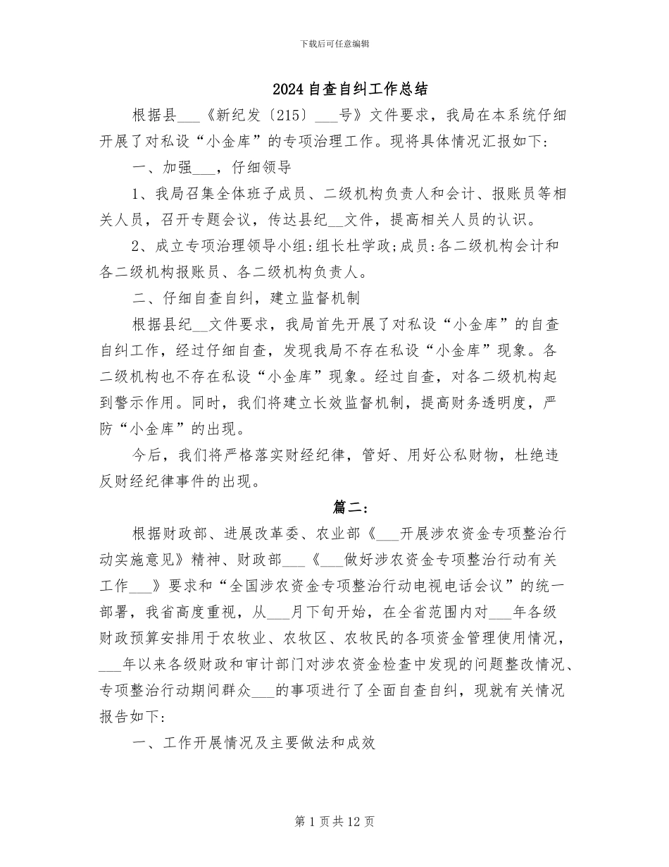 2024自查自纠工作总结_第1页