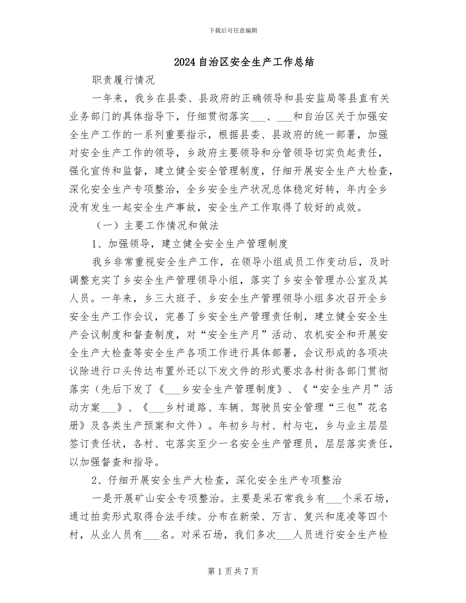 2024自治区安全生产工作总结_第1页