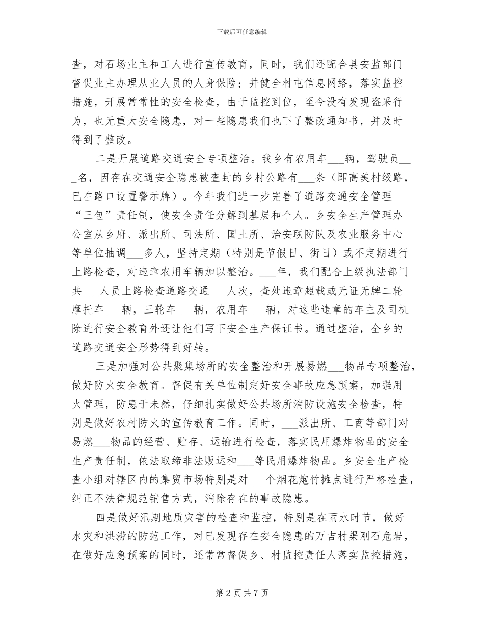 2024自治区安全生产工作总结_第2页