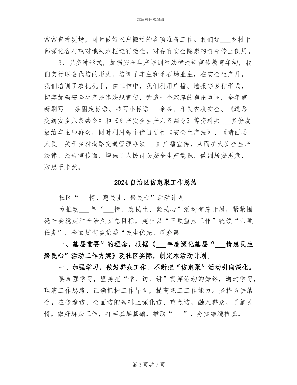 2024自治区安全生产工作总结_第3页