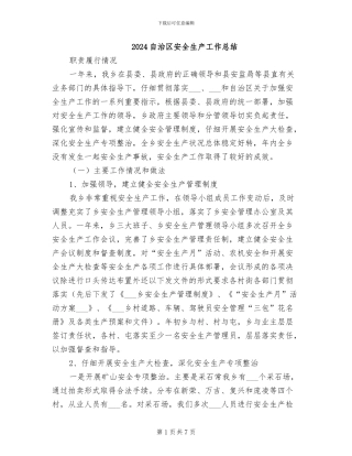 2024自治区安全生产工作总结