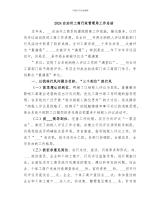 2024自治州工商行政管理局工作总结