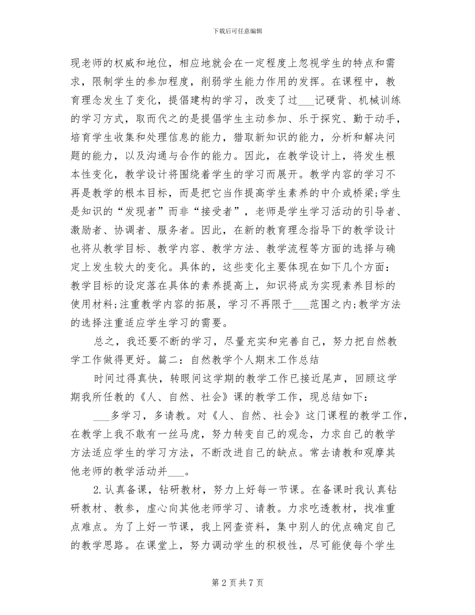 2024自然教学个人期末工作总结_第2页