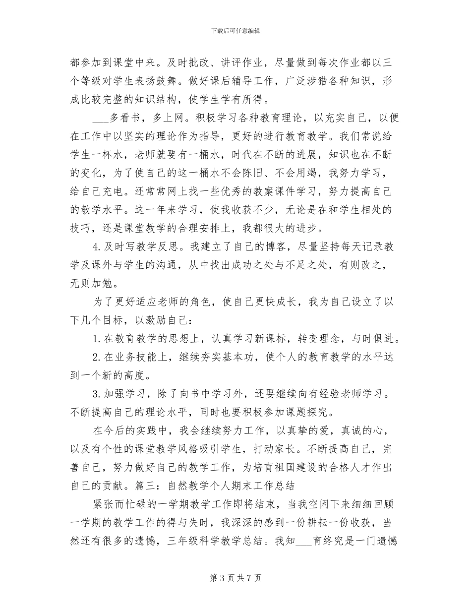 2024自然教学个人期末工作总结_第3页