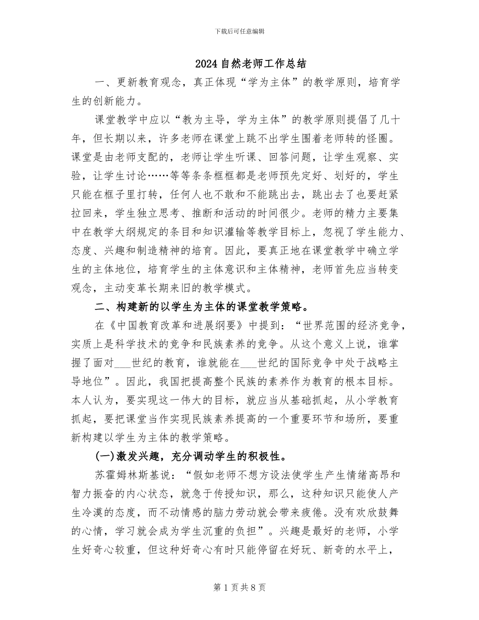 2024自然教师工作总结_第1页