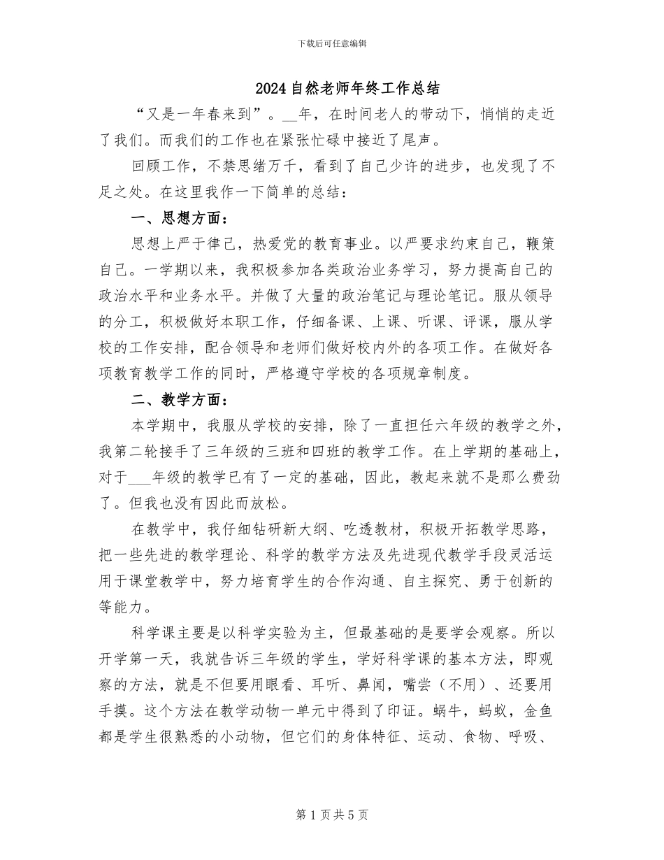 2024自然教师年终工作总结_第1页